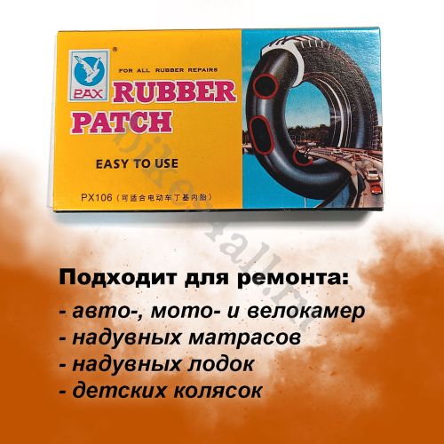 Заплатки для ремонта камер PAX, набор
