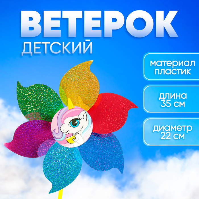 Ветерок «Единорог»