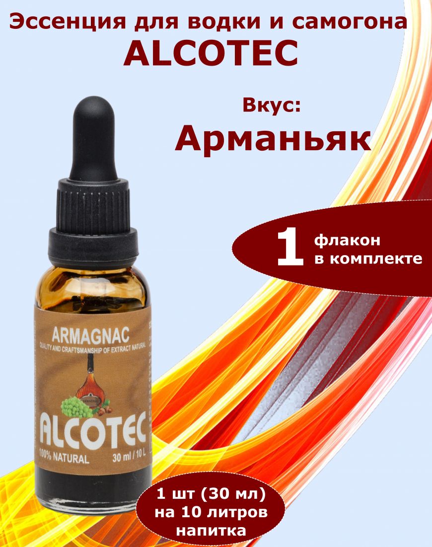 Эссенция Alcotec Арманьяк, 30 мл, на 10 литров