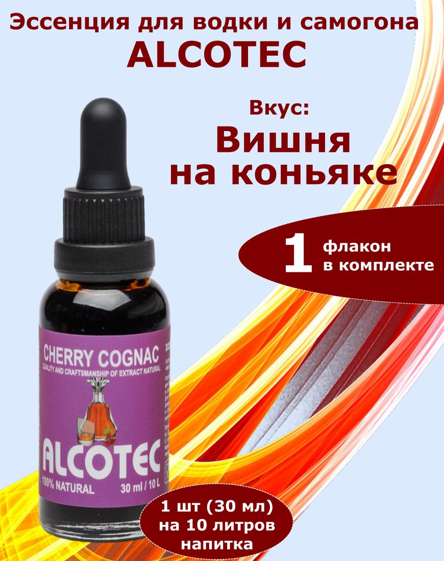 Эссенция Alcotec Коньяк Вишневый (Вишня на коньяке), 30 мл, на 10 литров