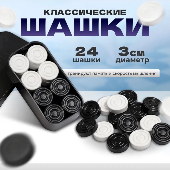 Шашки "Классика", d-3 см, h-0.9 cм