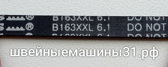 Ремень B163XXL 6.1      Цена 800 руб.