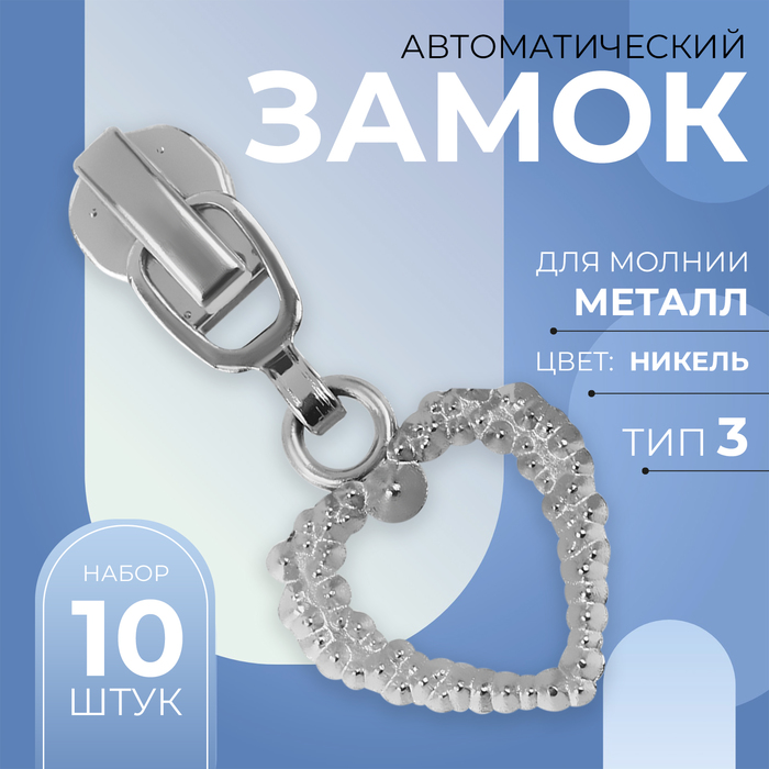 Замок автоматический для металлической молнии, №3, декоративный, 10 шт, цвет никель