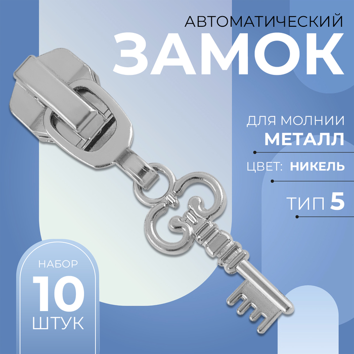 Замок автоматический для металлической молнии, №5, декоративный, 10 шт, цвет никель