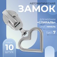 Замок автоматический для молнии «Спираль», №7, декоративный, 10 шт, цвет никель