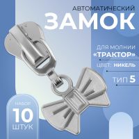 Замок автоматический для молнии «Трактор», №5, декоративный, 10 шт, цвет никель