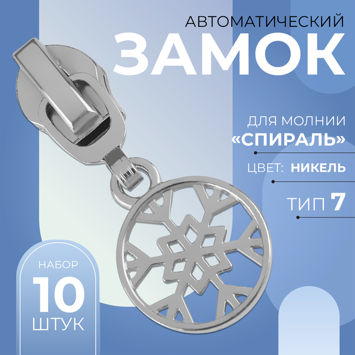 Замок автоматический для молнии «Спираль», №7, декоративный, 10 шт, цвет никель