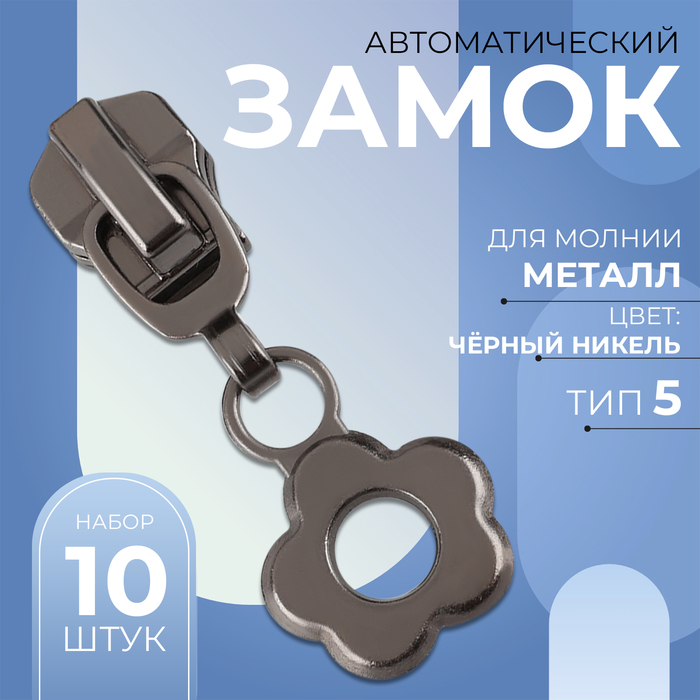 Замок автоматический для металлической молнии, №5, декоративный, 10 шт, цвет чёрный никель