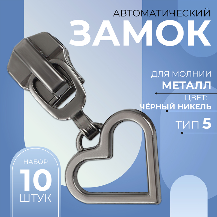 Замок автоматический для металлической молнии, №5, декоративный, 10 шт, цвет чёрный никель