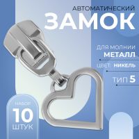 Замок автоматический для металлической молнии, №5, декоративный, 10 шт, цвет никель