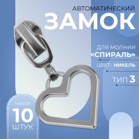 Замок автоматический для молнии «Спираль», №3, декоративный, 10 шт, цвет никель