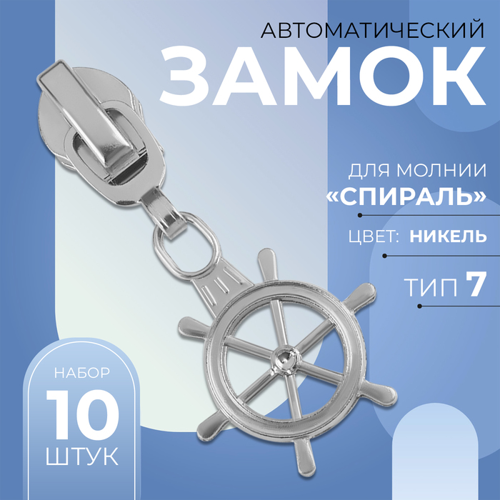 Замок автоматический для молнии «Спираль», №7, декоративный, 10 шт, цвет никель