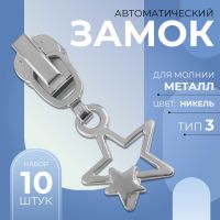 Замок автоматический для металлической молнии, №3, декоративный, 10 шт, цвет никель