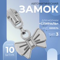 Замок автоматический для молнии «Спираль», №3, декоративный, 10 шт, цвет никель