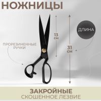 Ножницы закройные, скошенное лезвие, прорезиненные ручки, 12", 31 см, цвет чёрный