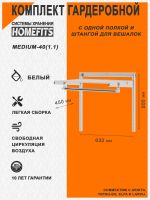 Гардеробная система "ПРАКТИК HOME medium-40(1.1)" (Цвет: Белый)