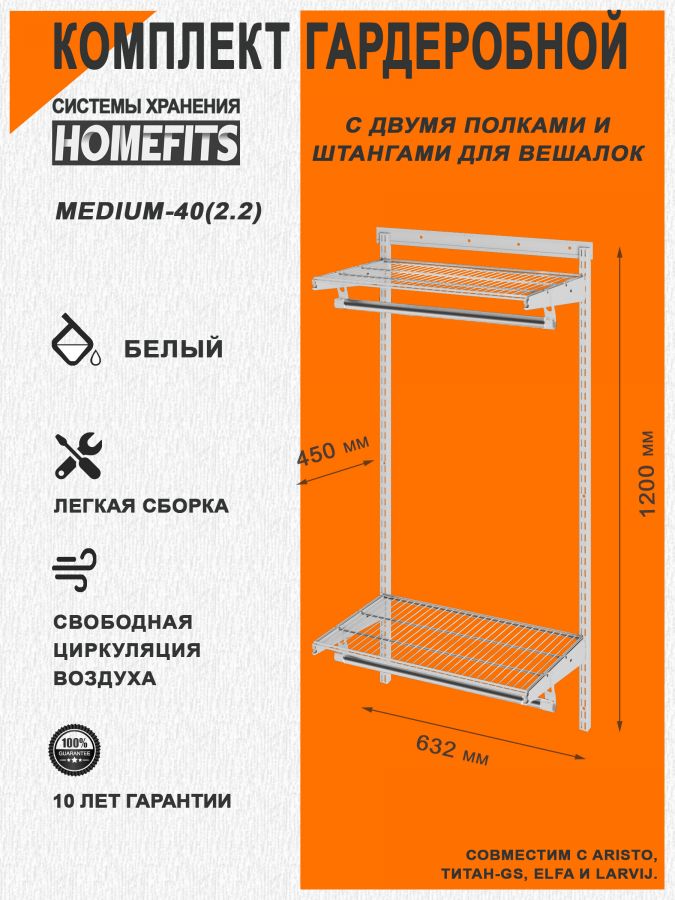 Гардеробная система "ПРАКТИК HOME medium-40(2.2)" (Цвет: Белый)