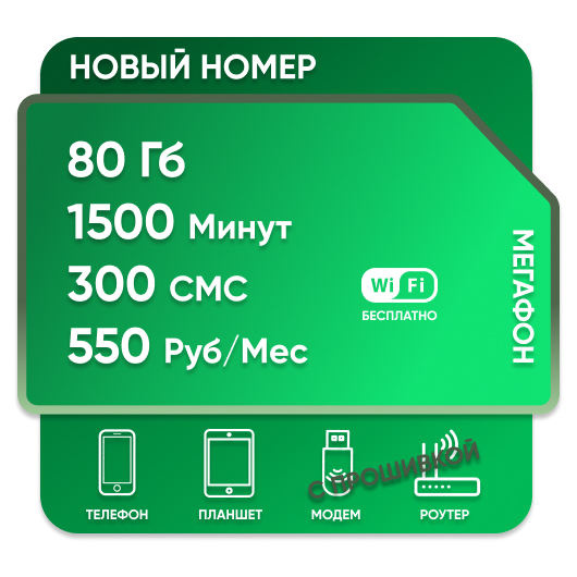 SIM-карта Мега Столичный 550