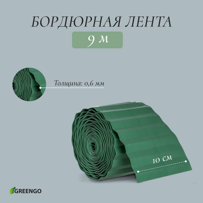 Лента бордюрная, 0.1 ? 9 м, толщина 0,6 мм, пластиковая, зелёная, Greengo