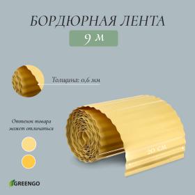 Лента бордюрная, 0.2 ? 9 м, толщина 0.6 мм, пластиковая, гофра, жёлтая