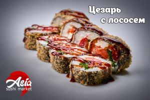 Цезарь с лососем 277г