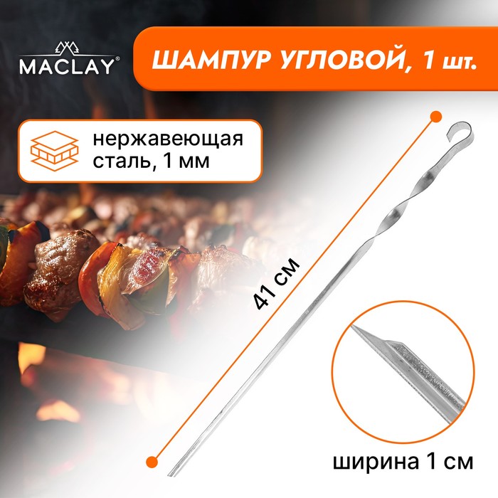 Шампур Maclay, угловой, толщина 1 мм, 41?1 см