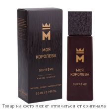 Моя Королева Supreme.Туалетная вода 65мл