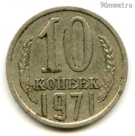 10 копеек 1971