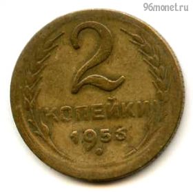 2 копейки 1956 №1