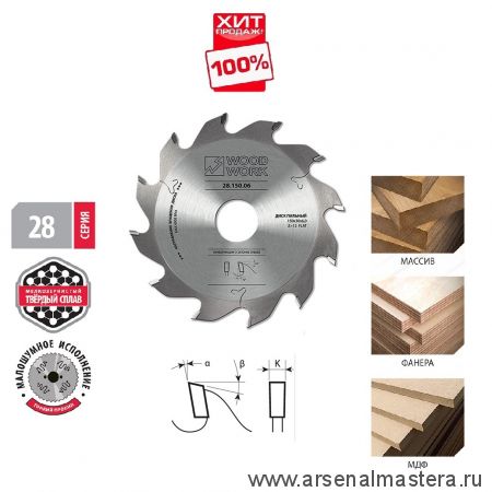 ХИТ! Пильный диск для пазов 150 х 4 х 30H х 12T Woodwork 28.150.04