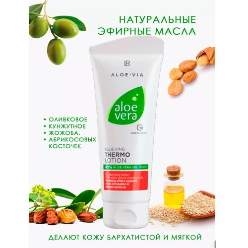 Расслабляющий термолосьон Aloe Vera