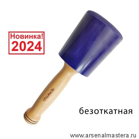 Новинка 2024! Киянка полиуретановая модель 1 D 90 мм 800 грамм безоткатная ПЕТРОГРАДЪ М00017056