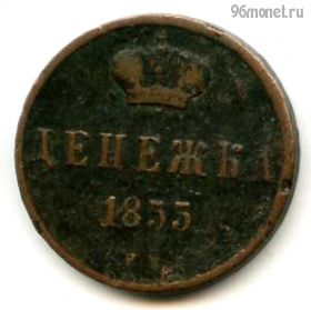 Денежка 1855 ЕМ
