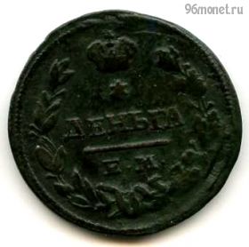 Деньга 1828 ЕМ-ИК