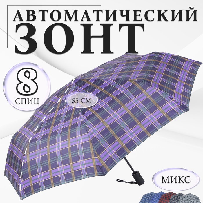 Зонт автоматический «Сдержанность», 3 сложения, 8 спиц, R = 48 см, цвет МИКС