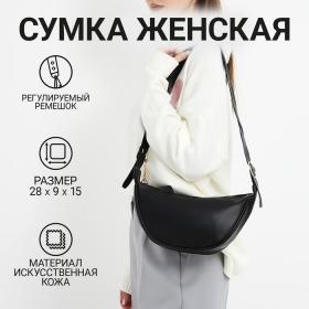 Сумка женская из искусственной кожи NAZAMOK, 28х15 см, черный цвет