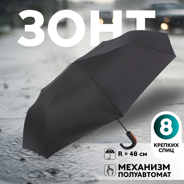 Зонт полуавтоматический «Гром», эпонж, 3 сложения, 8 спиц, R = 48 см, цвет чёрный