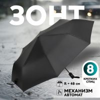 Зонт автоматический «Однотон», 3 сложения, 8 спиц, R = 48 см, цвет чёрный