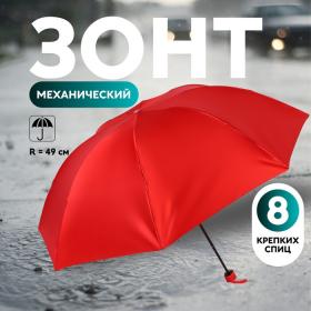 Зонт механический «Однотон», сатин, 4 сложения, 8 спиц, R = 49 см, цвет красный