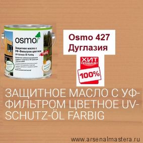 ХИТ! Защитное масло с УФ - фильтром Osmo 427 Дуглазия 2,5 л сдерживает рост синей гнили, плесени, грибков UV-Schutz-Ol Farbig для наружных работ Osmo-427-2,5 11600069