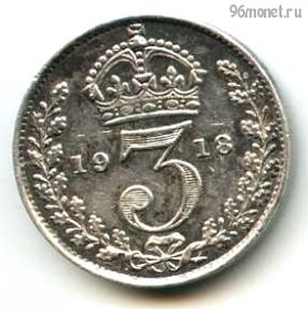 Великобритания 3 пенса 1918