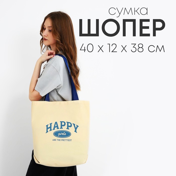 Сумка шопер Happy girl, 40х12х38, цвет бежевый