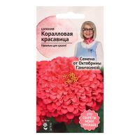 Семена цветов Цинния "Коралловая красавица", 0,2 г