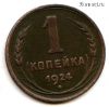 1 копейка 1924 №2