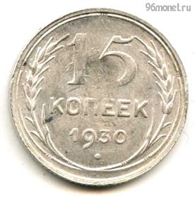 15 копеек 1930