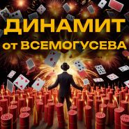 «Динамит» от ВСЕМОГУСЕВА