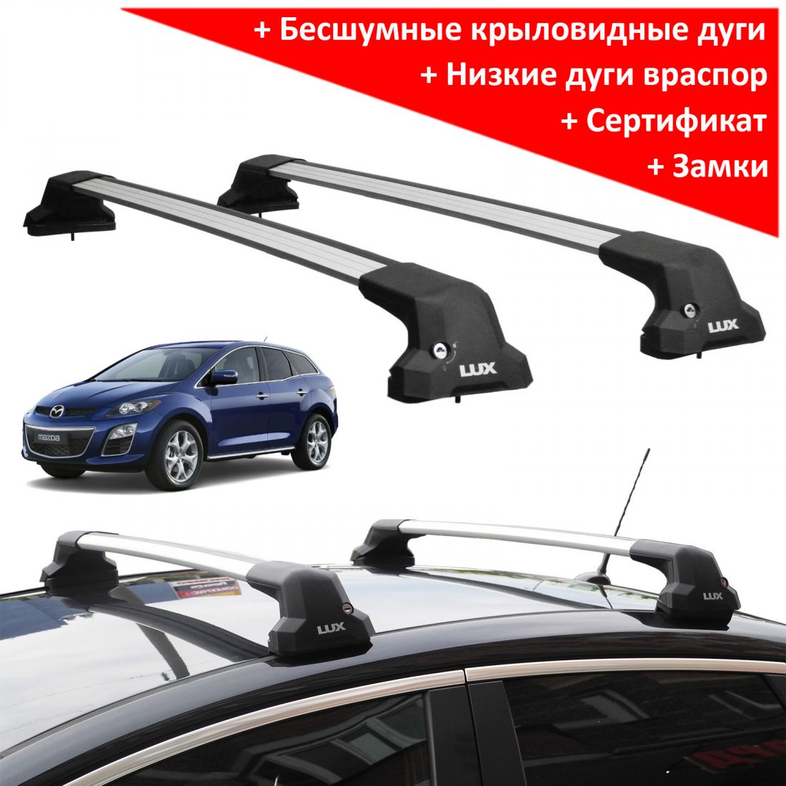 Багажник на крышу Mazda CX-7 (2006-2013), Lux City (без выступов), с замком, серебристые крыловидные дуги