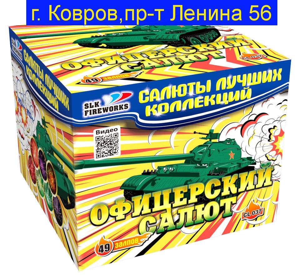 Офицерский Салют  CL037 (1.0"калибр,49 залпов,7 эффектов)