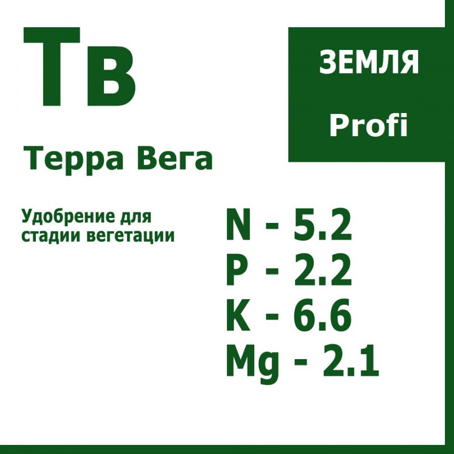 Терра Вега Profi Series