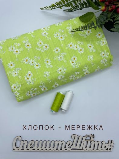 Хлопок мережка ромашки